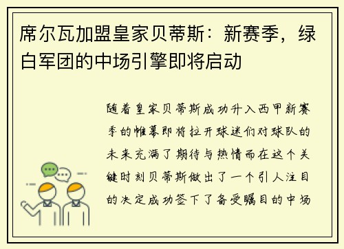 席尔瓦加盟皇家贝蒂斯：新赛季，绿白军团的中场引擎即将启动