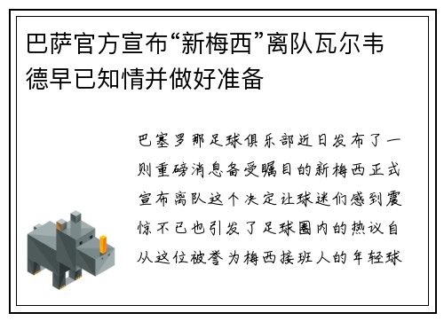 巴萨官方宣布“新梅西”离队瓦尔韦德早已知情并做好准备