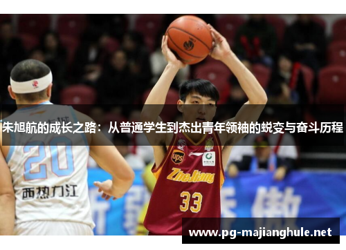 朱旭航的成长之路：从普通学生到杰出青年领袖的蜕变与奋斗历程