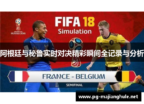 阿根廷与秘鲁实时对决精彩瞬间全记录与分析