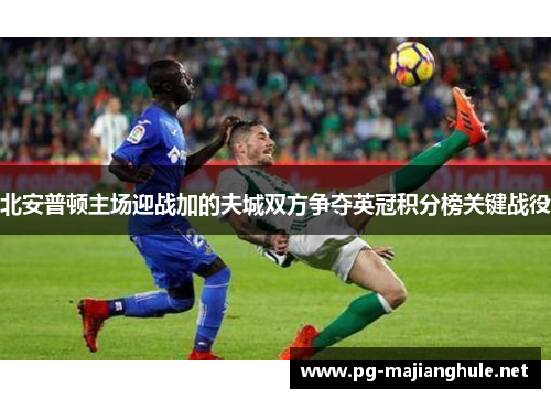 北安普顿主场迎战加的夫城双方争夺英冠积分榜关键战役