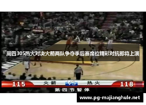 周四305热火对决火箭两队争夺季后赛席位精彩对抗即将上演