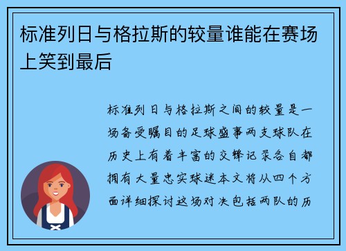 标准列日与格拉斯的较量谁能在赛场上笑到最后