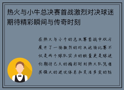 热火与小牛总决赛首战激烈对决球迷期待精彩瞬间与传奇时刻