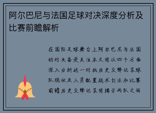 阿尔巴尼与法国足球对决深度分析及比赛前瞻解析